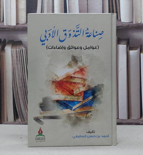 صناعة التذوق الأدبي / تأليف : أحمد حسن الصابطي
