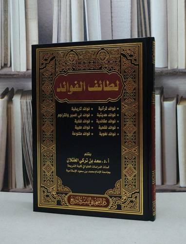 لطائف الفوائد / تأليف سعد تركي الخثلان 