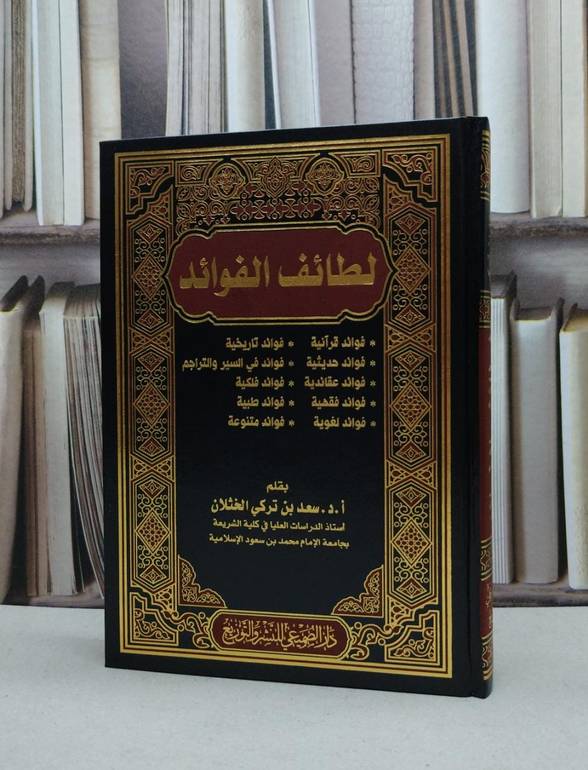 لطائف الفوائد / تأليف سعد تركي الخثلان 