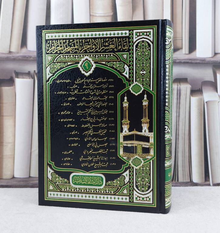 لقاء العشر الاواخر (ج9)-(109-96) / تأليف : مجموعة من المؤلفين