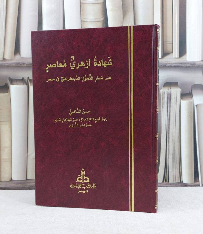 شهادة ازهري معاصر على مسار التحول الديمقراطي في مصر / تأليف حسن الشافعي