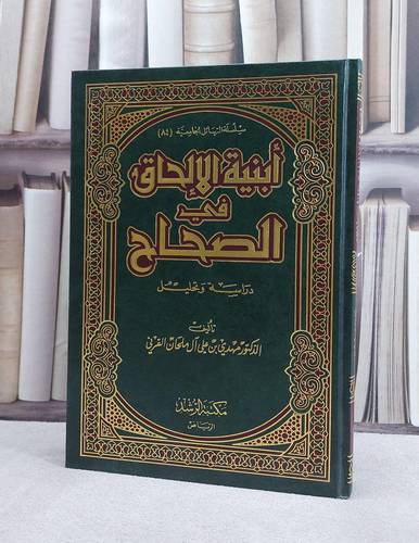ابنية الالحاق في الصحاح / مهدي علي القرني