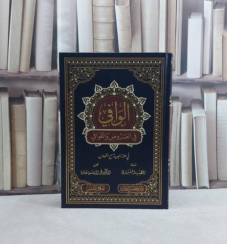 الوافي في العروض والقوافي / تأليف الخطيب التبريزي / تحقيق فخر الدين قباوة
