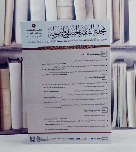 مجلة الفقه الحنبلي واصوله (دار ركائز) العدد السادس  تأليف مجموعة من المؤلفين