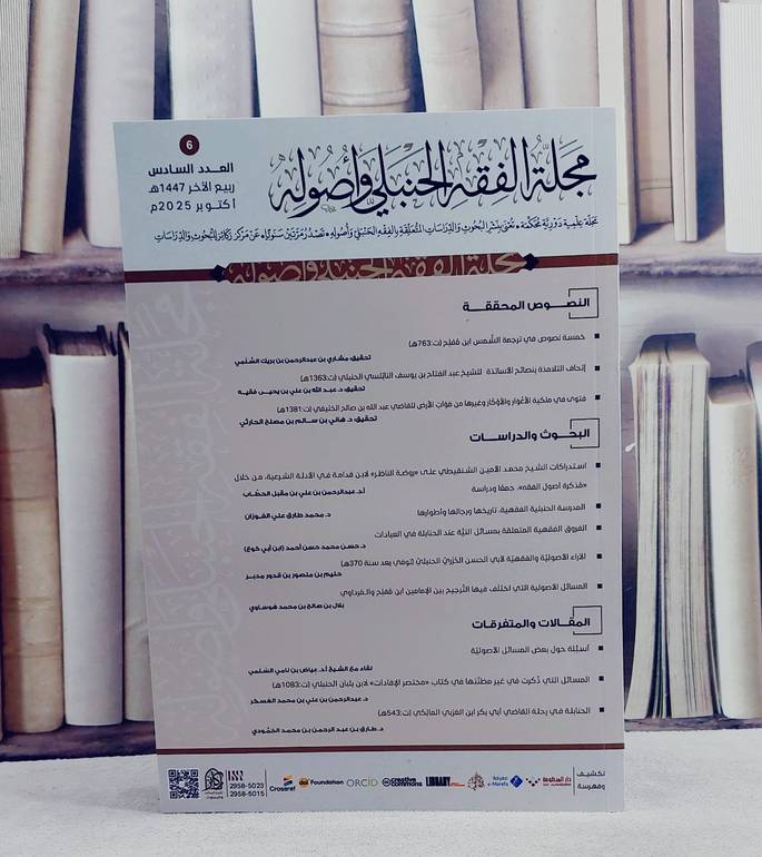 مجلة الفقه الحنبلي واصوله (دار ركائز) العدد السادس  تأليف مجموعة من المؤلفين