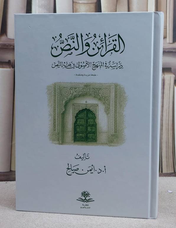 القرائن والنص دراسة في المنهج الاصولي في فقه النص