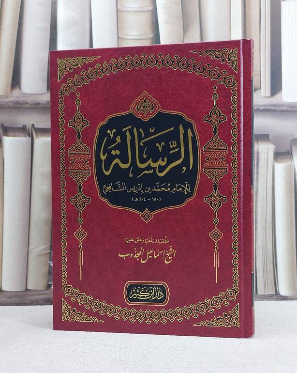 الرسالة  / الامام الشافعي / تحقيق اسماعيل المجذوب
