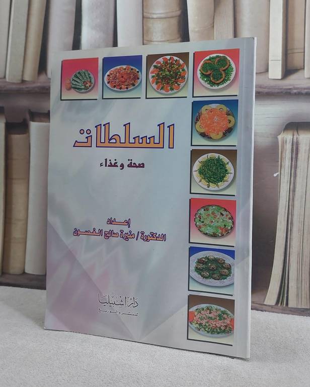 السلطات صحة وغذاء / منيرة صالح الغصون