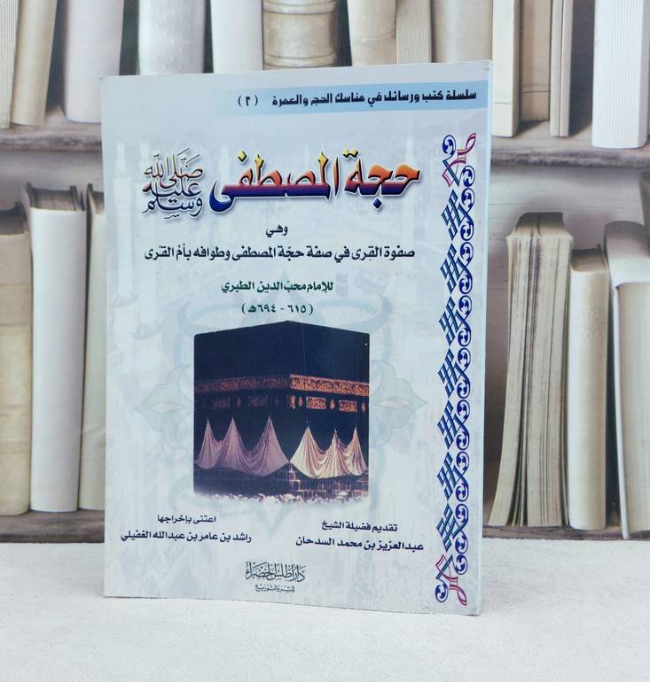 حجة المصطفى (صلى الله عليه وسلم)وهي صفوة القرى / تأليف : محب الدين الطبري / تحقيق : راشد عامر الغفيلي
