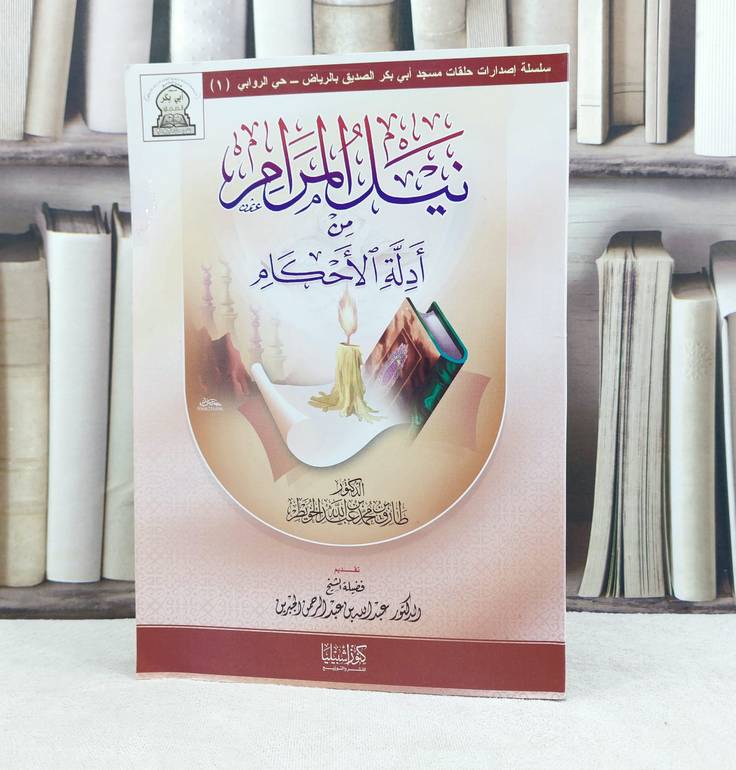 نيل المرام من ادلة الاحكام / تأليف : طارق محمد الخويطر
