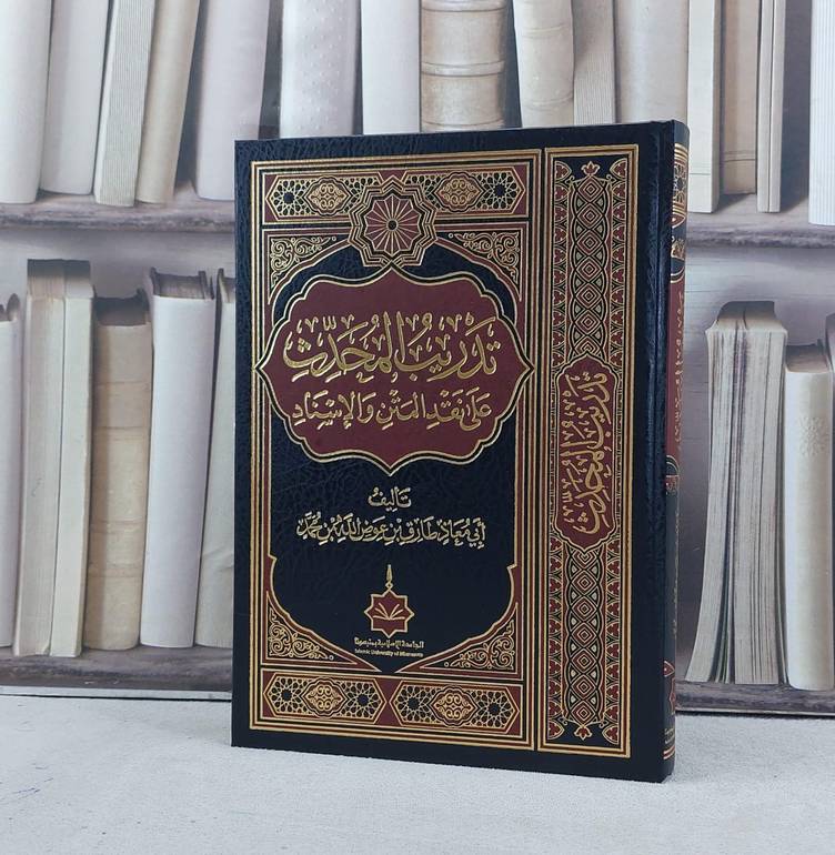 تدريب المحدث على نقد المتن والاسناد / تأليف طارق عوض الله محمد