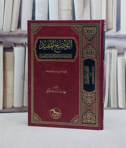 التوضيح المفيد لبيان مقاصد واحكام كتاب التوحيد/ تأليف فهد عبد الله التركي