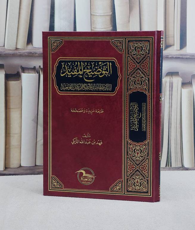 التوضيح المفيد لبيان مقاصد واحكام كتاب التوحيد/ تأليف فهد عبد الله التركي