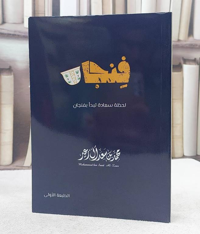 فنجان لحظة سعادة تبدا بفنجان/ تأليف محمد سعد آل زعير