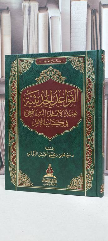 القواعد الحديثية عند الامام الشافعي في كتاب الام / مصطفى محمد الحسن الزقدي