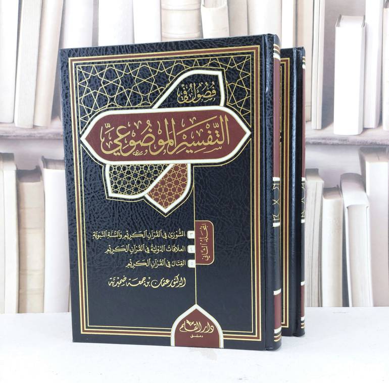 فصول في التفسير الموضوعي 2/1 / عثمان جمعة ضميرية