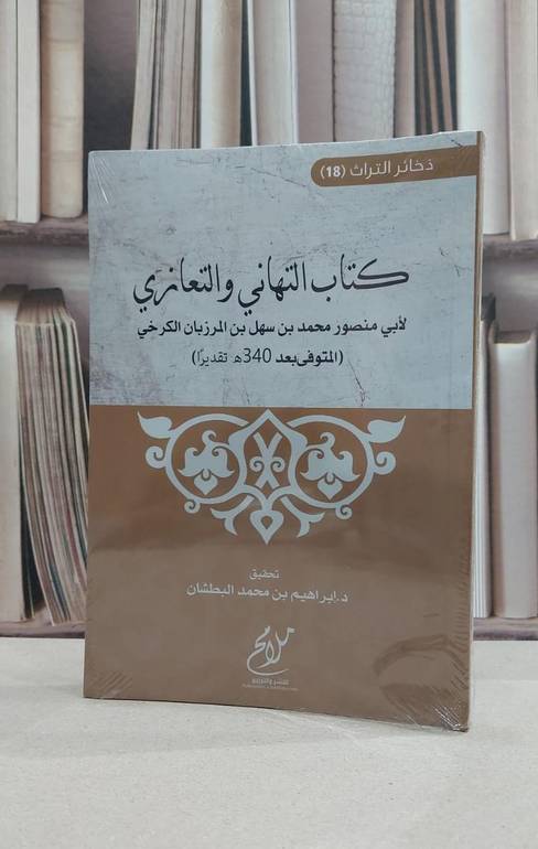 التهاني والتعازي / محمد سهل المرزبان الكرخي / تحقيق:ابراهيم محمد البطشان
