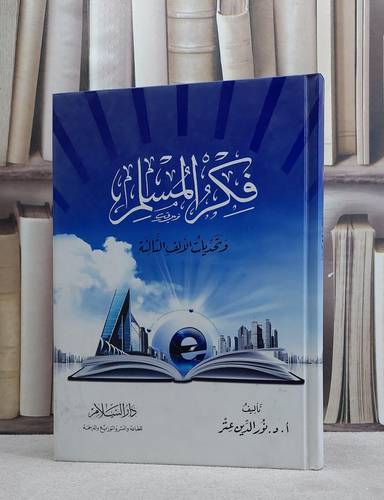 فكر المسلم وتحديات الالف الثالثة / نور الدين عتر