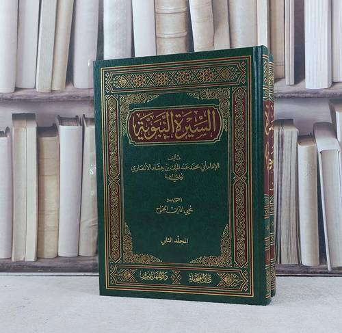 السيرة النبوية 2/1 / تأليف الامام ابن هشام الانصاري / تحقيق محيي الدين الجراح
