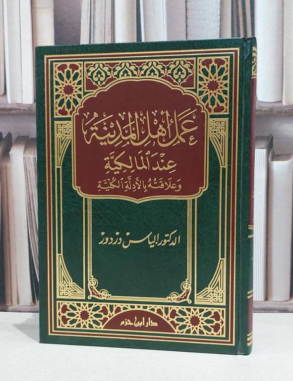 عمل اهل المدينة عند المالكية وعلاقته بالادلةالكلية / الياس دردور