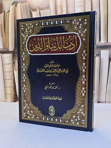 ادب الدنيا والدين / علي محمد الماوردي / تحقيق:محمد حمد المنيع