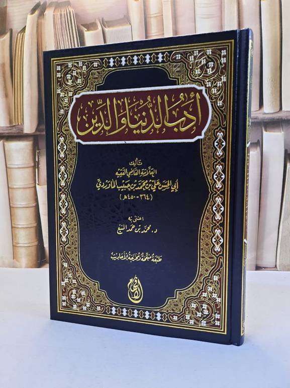 ادب الدنيا والدين / علي محمد الماوردي / تحقيق:محمد حمد المنيع