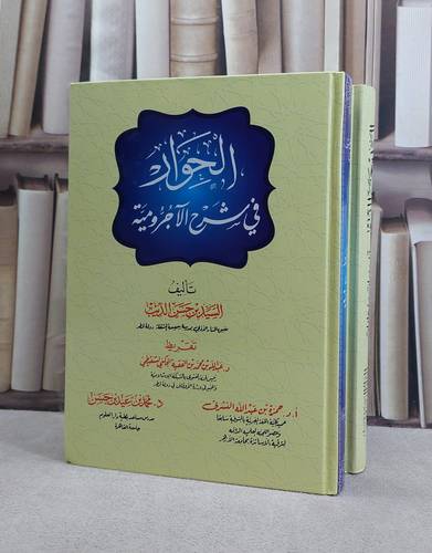 الحوار في شرح الآجرومية مع تدريبات واجابات 1/2 - تأليف السيد حسن الديب 