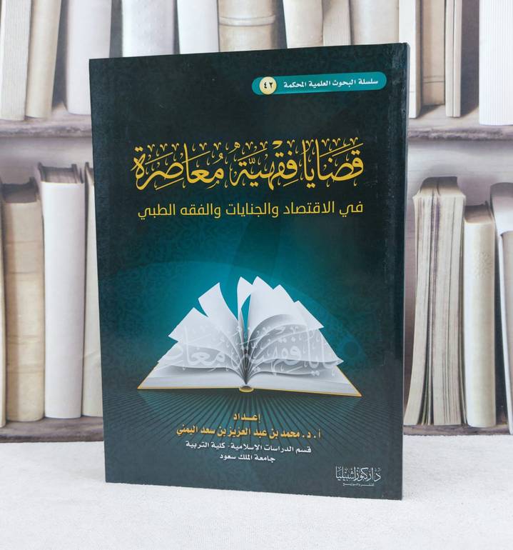 قضايا فقهية معاصرة في الاقتصاد والجنايات والفقه الطبي / تأليف : محمد سعد اليمني