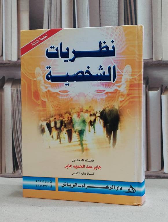 نظريات الشخصية / جابر عبد الحميد جابر