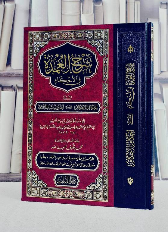 شرح العمدة في الاحكام  مجلد واحد (قطع كبير) / تأليف الامام ابن دقيق العيد / تحقيق  محمد مخلوف العبد الله 