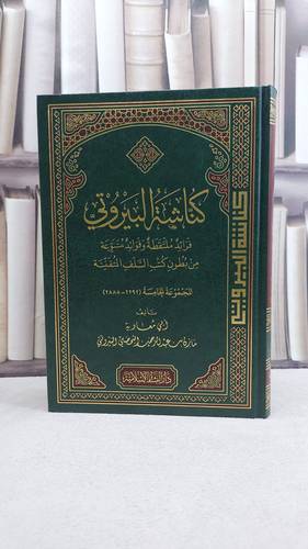 كناشة البيروتي فرائد ملتقطة وفوائد متنوعة (المجموعة الخامسة) (2888-2292) / تاليف مازن عبد الرحمن البحصلي