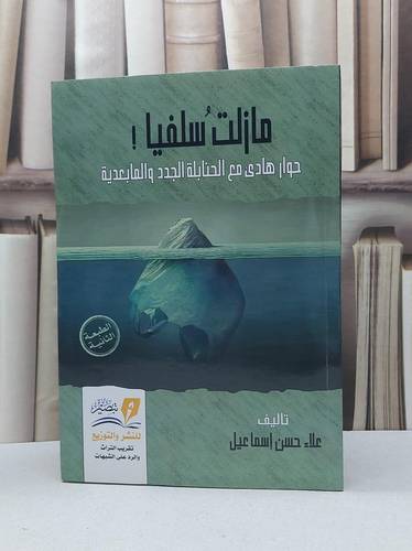 ما زلت سلفيا حوار هادىء مع الحنابلة الجدد والمابعدية / علاء حسن إسماعيل