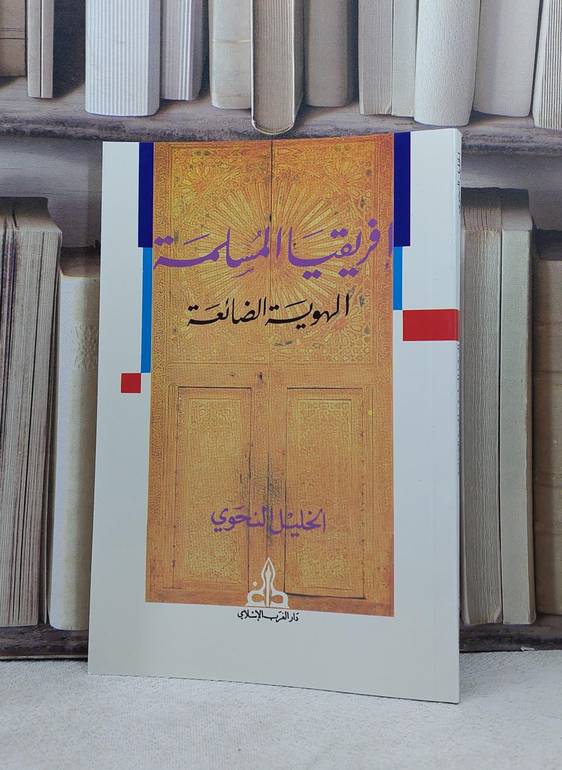 افريقيا المسلمة الهوية الضائعة / تأليف الخليل النحوي