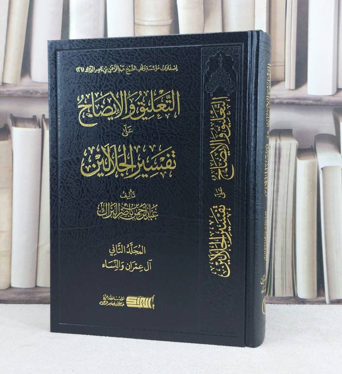 التعليق والايضاح على تفسير الجلالين المجلد الثاني (آل عمران والنساء) / تأليف :عبد الرحمن ناصر البراك