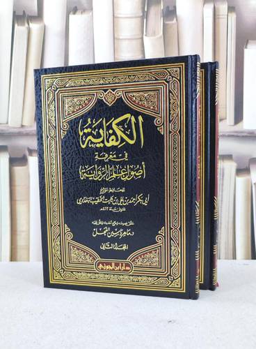 الكفاية في معرفة اصول علم الرواية 1/2 / الخطيب البغدادي / تحقيق:ماهر ياسين الفحل
