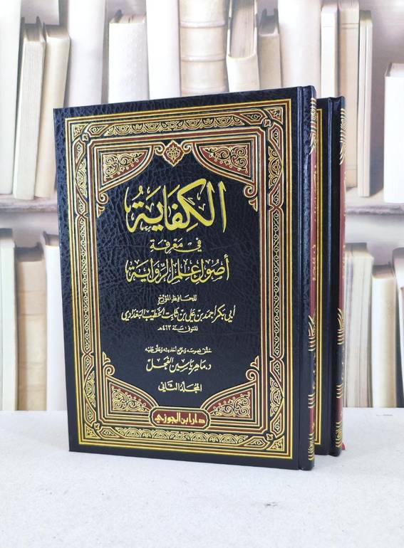 الكفاية في معرفة اصول علم الرواية 1/2 / الخطيب البغدادي / تحقيق:ماهر ياسين الفحل