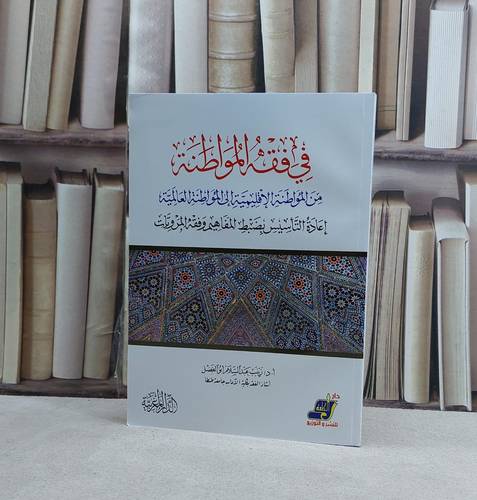 في فقه المواطنة من المواطنة الاقليمية الى المواطنة العالمية- تأليف زينب عبد السلام ابو الفضل
