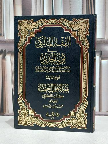 الفقه المالكي في ثوب الجديد (الجزء الثالث) / تأليف - محمد الشقفة 