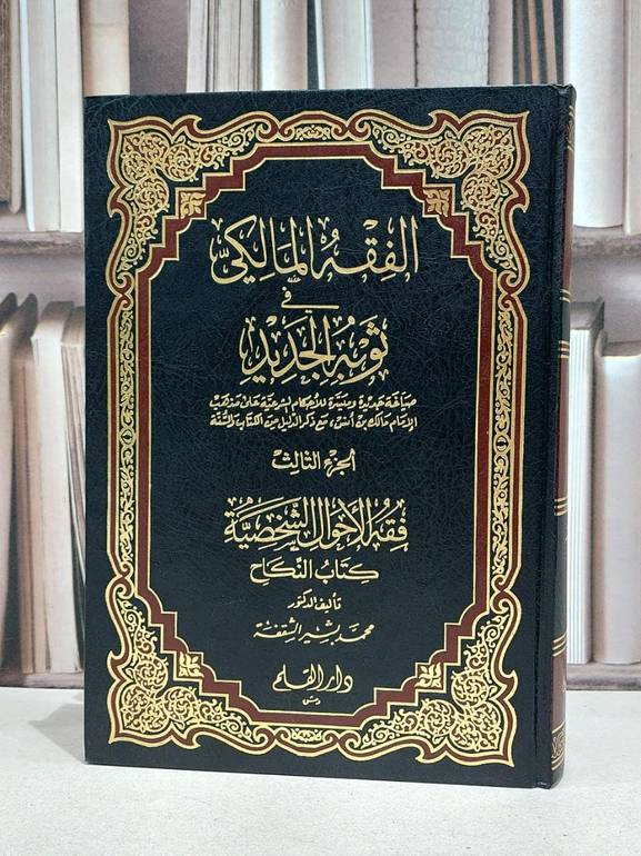 الفقه المالكي في ثوب الجديد (الجزء الثالث) / تأليف - محمد الشقفة 