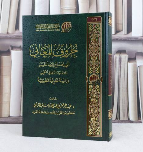 حروف المعاني التي يحتاج اليها المفسر / تأليف : عبد الرحمن عبد الله سالم القرشي