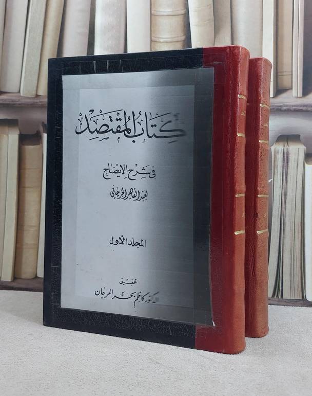 المقتصد في شرح الايضاح 1/2 / عبد القاهر الجرجاني / تحقيق:كاظم بحر المرجان