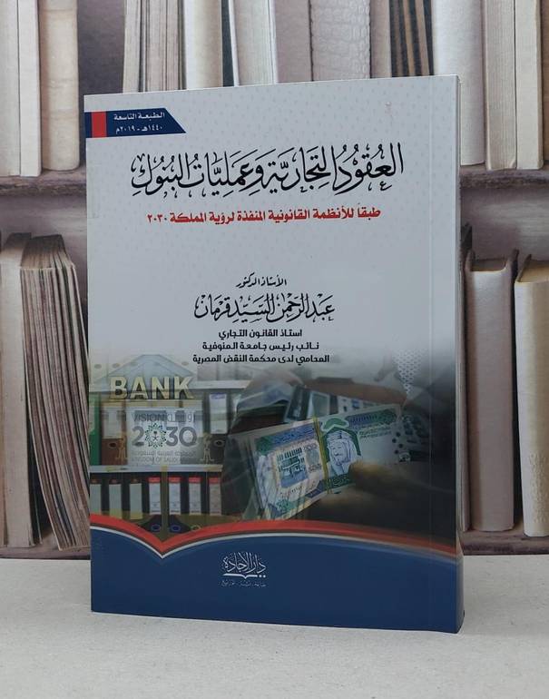 العقود التجارية وعمليات البنوك طبقا للانظمة القان / عبد الرحمن قرمان