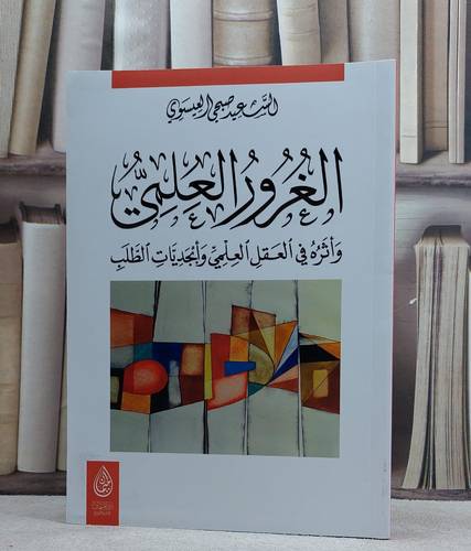 الغرور العلمي واثره في العقل العلمي وابجديات الطلب / السعيد صبحي العيسوي