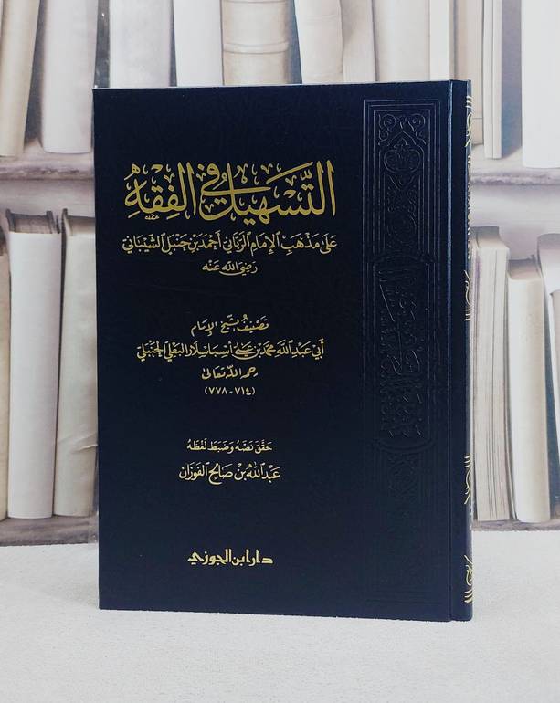 التسهيل في الفقه  / محمد علي البعلي / تحقيق:عبد الله صالح الفوان