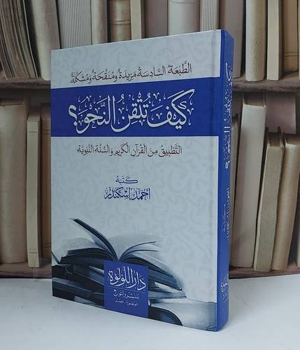 كيف تتقن النحو ؟ التطبيق من القرآن الكريم والسنة النبوية - تأليف أحمد إسكندر 