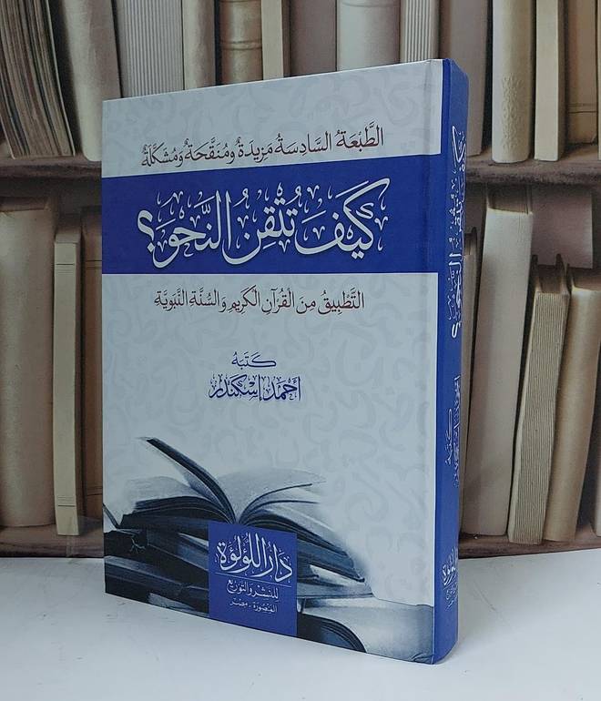 كيف تتقن النحو ؟ التطبيق من القرآن الكريم والسنة النبوية - تأليف أحمد إسكندر 