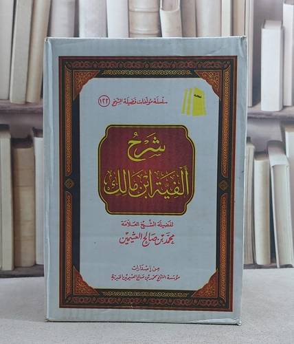 شرح الفية ابن مالك 1/3/ تأليف محمد صالح العثيمين