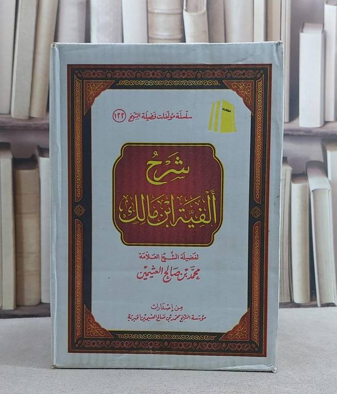 شرح الفية ابن مالك 1/3/ تأليف محمد صالح العثيمين