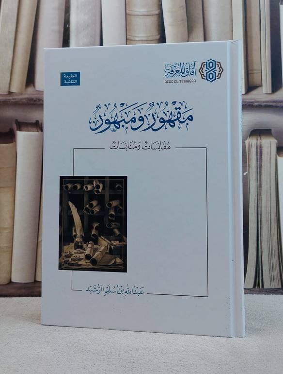 مقهور ومبهور مقابسات ومنابسات / تأليف عبد الله سليم الرشيد