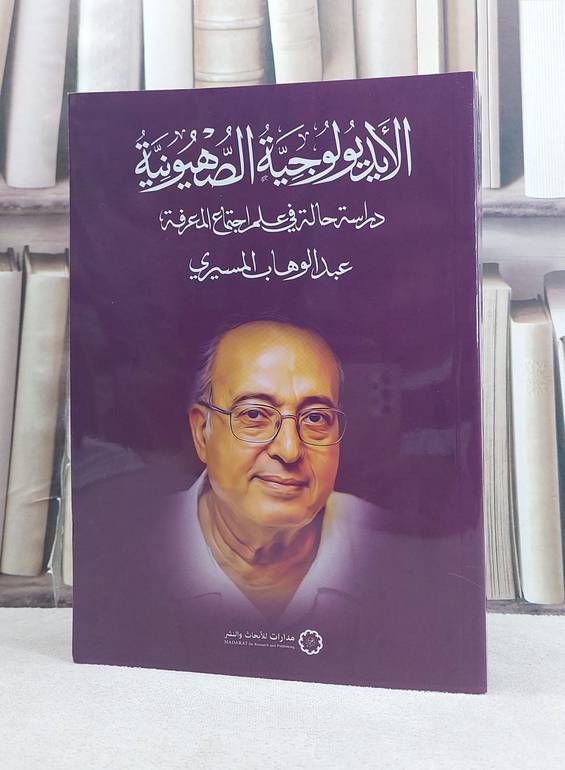 الايديولوجية الصهيونية دراسة حالة في علم اجتماع المعرفة / تأليف عبد الوهاب المسيري